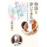 物語と歩いてきた道 インタビュー・スピーチ&エッセイ集