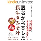 医者が考案した「長生きみそ汁」