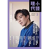 小説現代 2024年8・9月合併号 | 講談社 |本 | 通販 | Amazon