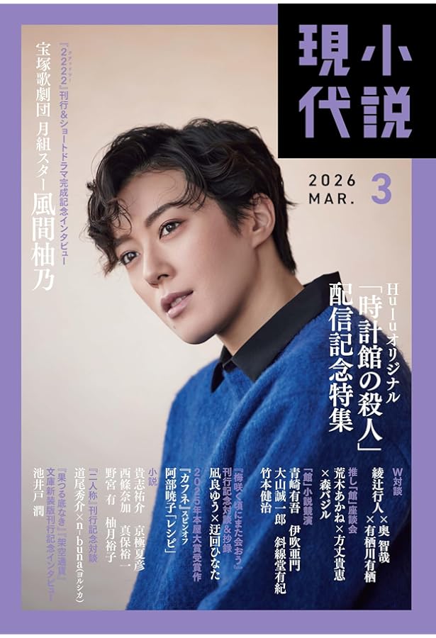 小説現代 2025年3月号 | 講談社 |本 | 通販 | Amazon
