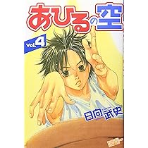 Amazon.co.jp: あひるの空(5) (少年マガジンコミックス) : 日向 武史