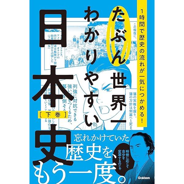 Amazon.co.jp: たぶん世界一わかりやすい日本史 上巻 eBook : Gakken