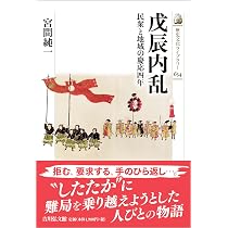 戊辰内乱: 民衆と地域の慶応四年 (歴史文化ライブラリー 634) | 宮間