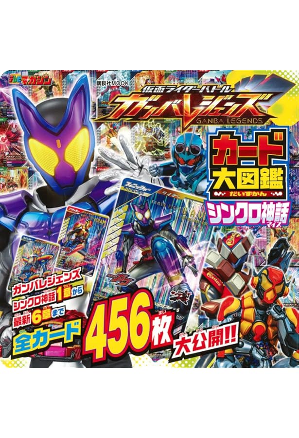 仮面ライダーバトル ガンバレジェンズ カード大図鑑 (講談社MOOK