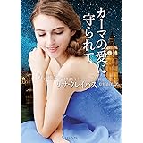 カーマの愛に守られて (ライムブックス)
