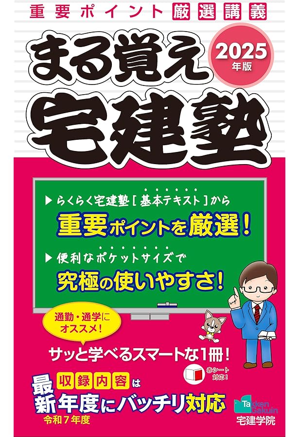 2024年版 まる覚え宅建塾 (宅地建物取引士/宅建士) (らくらく宅建塾