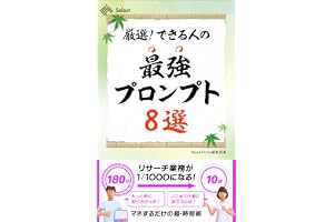 厳選！　できる人の最強プロンプト８選 (NewsPicks Select)