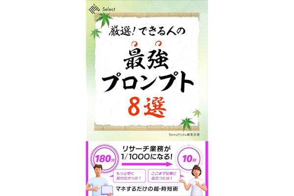 厳選！　できる人の最強プロンプト８選 (NewsPicks Select)