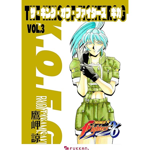 ザ・キング・オブ・ファイターズ G Vol.1 | 鷹岬 諒 | マンガ | Kindle