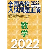 2024年受験用 全国高校入試問題正解 数学 | 旺文社 |本 | 通販