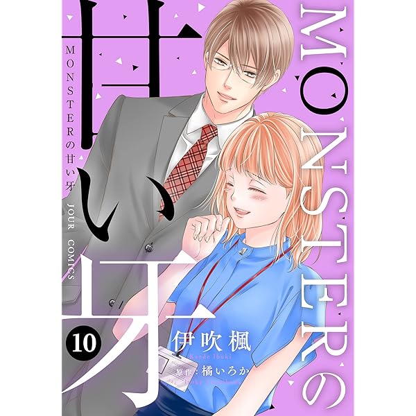 MONSTERの甘い牙　　他 71Ai+qvSRpL._AC_UL210_SR210,