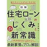 知りたいことがよくわかる! 図解 住宅ローンのしくみと新常識