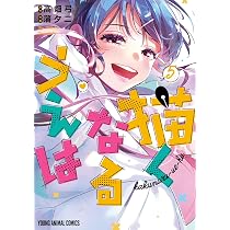 描くなるうえは 4 (ヤングアニマルコミックス) | 蒲 夕二, 高畑 弓 |本