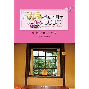 火曜ドラマ おカネの切れ目が恋のはじまり シナリオブック
