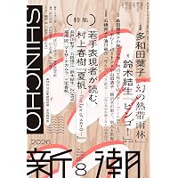 Amazon.co.jp: 新潮 2024年6月号 : 新潮編集部: Japanese Books