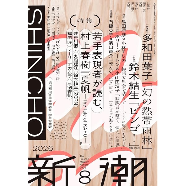 Amazon.co.jp: 新潮2025年6月号 : 新潮編集部: 本
