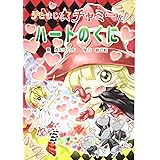 チビまじょチャミーとハートのくに (おはなしトントン)