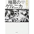 暗幕のゲルニカ