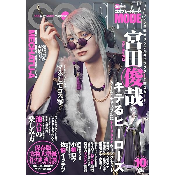 サ*ナ様 COSPLAYMODE 2021年9月号 コスプレイモード 型紙付き コスプレ