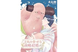 2人の幸せな政略結婚 【雑誌掲載版】2 (麗人)