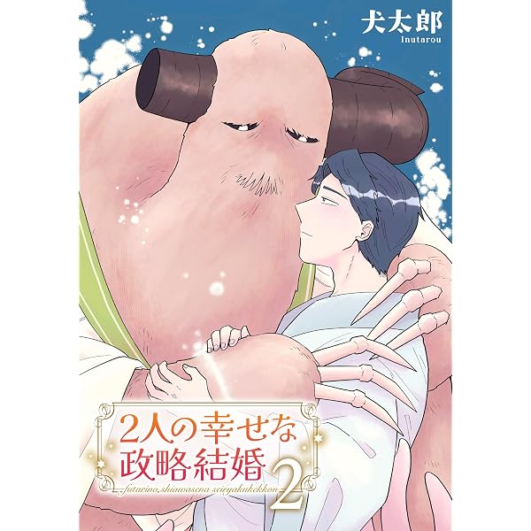 Amazon.co.jp: 2人の幸せな政略結婚 【雑誌掲載版】4 (麗人) 電子書籍