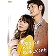 大切なことはすべて君が教えてくれた [DVD]
