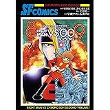 8マンVSサイボーグ009　下 (チャンピオンREDコミックス)