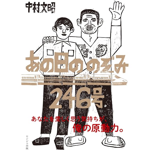話し方」ひとつで、人生はでっかく変わる! | 中村文昭 |本 | 通販 | Amazon