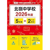 最新版 ＞ 北嶺中学校 2026年度版 【 過去問 5+2年分 】(中学別