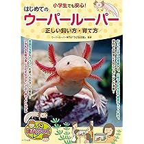 ウーパールーパーと もっと! 仲良くなれる本 (アクアライフの本