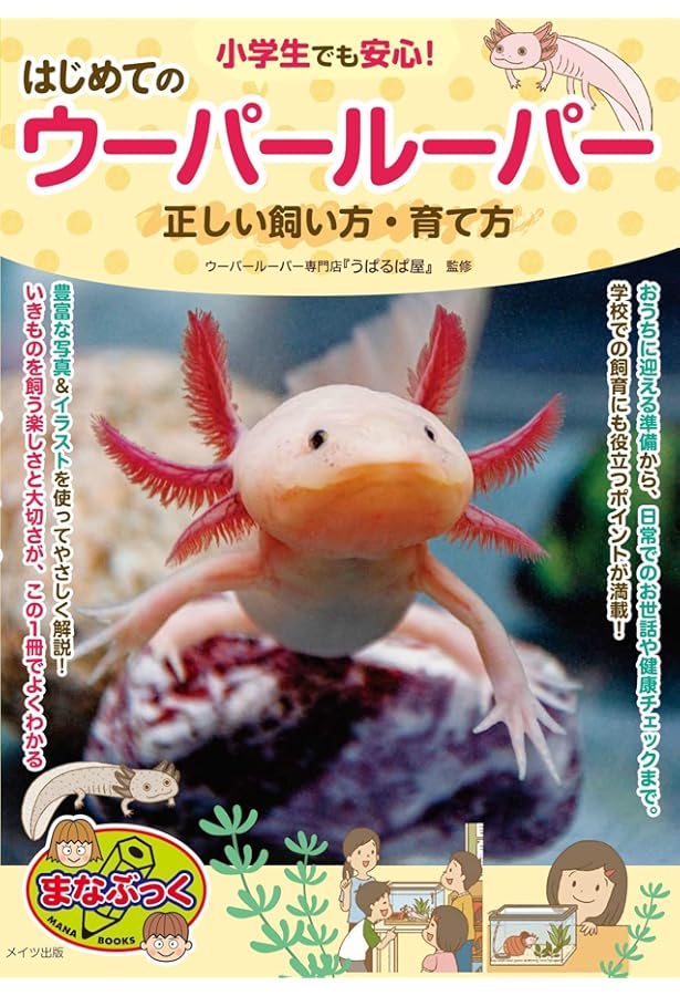 ウーパールーパーと仲良くなれる本 (アクアライフの本) | 藤谷武史