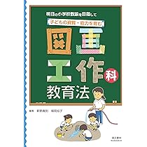 明日の小学校教諭を目指して 子どもの資質・能力を育む 図画工作科教育