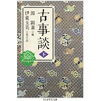 Amazon.co.jp: 古事談・続古事談 (新日本古典文学大系 41) : 佐竹 昭広: 本