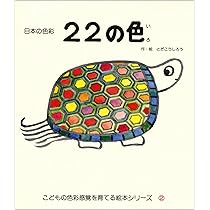 Amazon.co.jp: 6つの色―色彩えほん〈1〉 (こどもの色彩感覚を