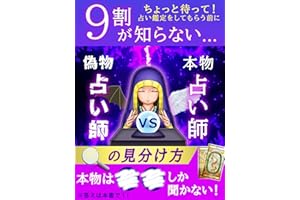 9割が知らない本物占い師vs偽物占い師の見分け方: 占い鑑定をしてもらう前に読む本