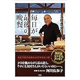 毎日が最後の晩餐-玉村流レシピ&エッセイ-