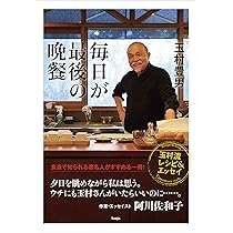 玉村豊男のフランス式一汁三菜 | 玉村 豊男 |本 | 通販 | Amazon