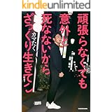 頑張らなくても意外と死なないからざっくり生きてこ