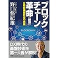 ブロックチェーン革命 新版: 分散自律型社会の出現