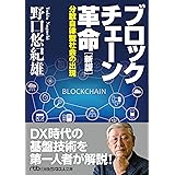 ブロックチェーン革命 新版: 分散自律型社会の出現