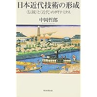 日本近代技術の形成: 〈伝統〉と〈近代〉のダイナミクス (朝日選書 809)
