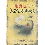 人びとのかたち (新潮文庫)