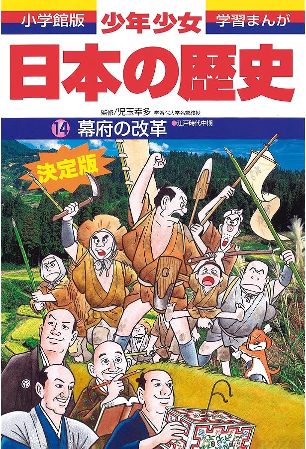 日本の歴史 士農工商: 江戸時代前期 | 児玉 幸多, あおむら 純 |本 