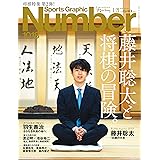 Number(ナンバー)1018号「藤井聡太と将棋の冒険。」 (Sports Graphic Number (スポーツ・グラフィック ナンバー))