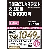 TOEIC L&Rテスト 文法問題 でる1000問 (アスク出版)