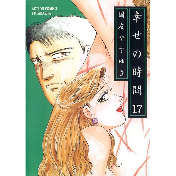 新 幸せの時間 ： 1 (アクションコミックス) | 国友やすゆき | マンガ