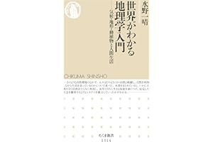 世界がわかる地理学入門　──気候・地形・動植物と人間生活 (ちくま新書)