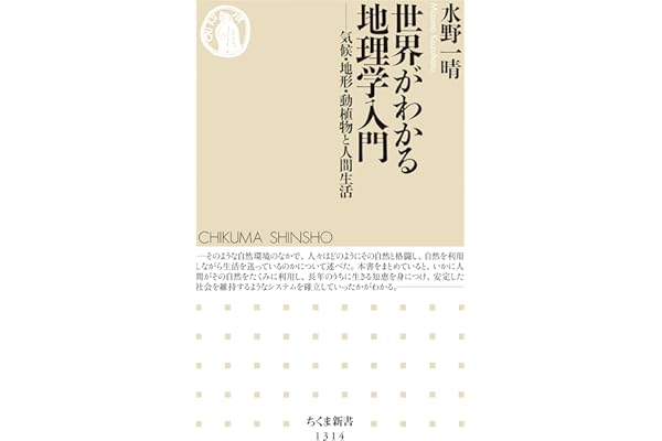 世界がわかる地理学入門　──気候・地形・動植物と人間生活 (ちくま新書)