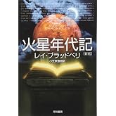 火星年代記 (ハヤカワ文庫SF)