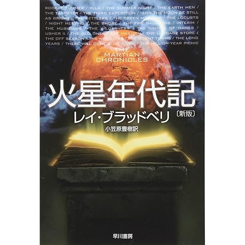 火星年代記(小説)